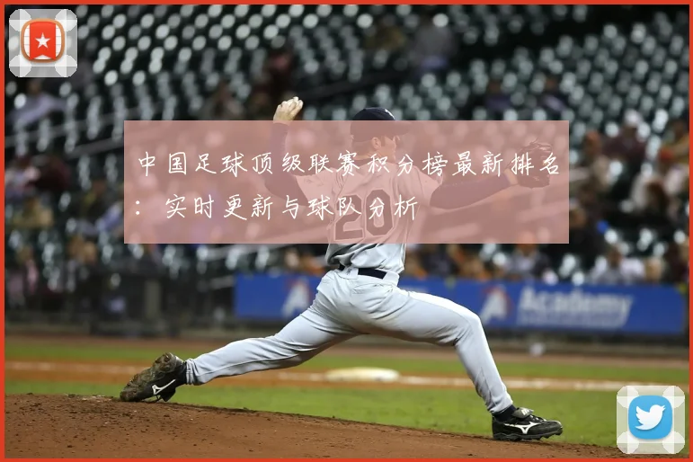 中国足球顶级联赛积分榜最新排名：实时更新与球队分析