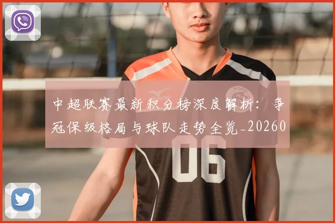 中超联赛最新积分榜深度解析:争冠保级格局与球队走势全览_20260611141624