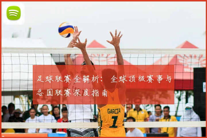 足球联赛全解析：全球顶级赛事与各国联赛深度指南