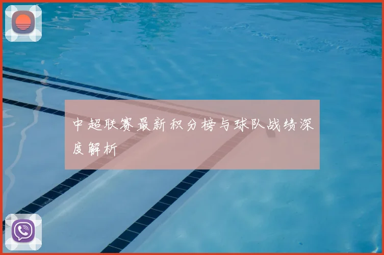 中超联赛最新积分榜与球队战绩深度解析