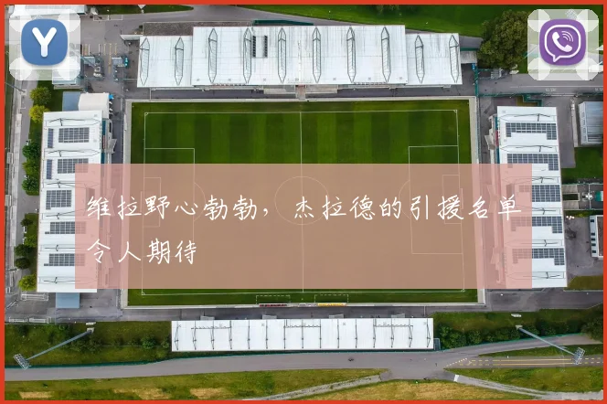 维拉野心勃勃，杰拉德的引援名单令人期待