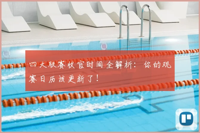 四大联赛收官时间全解析:你的观赛日历该更新了!