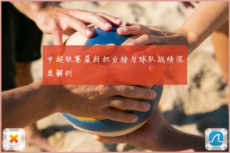 中超联赛最新积分榜与球队战绩深度解析