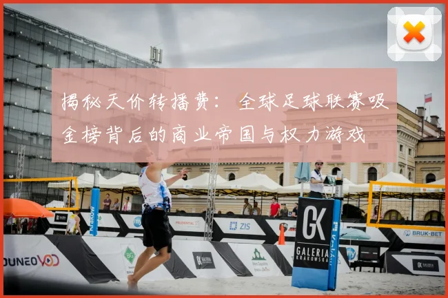 揭秘天价转播费：全球足球联赛吸金榜背后的商业帝国与权力游戏