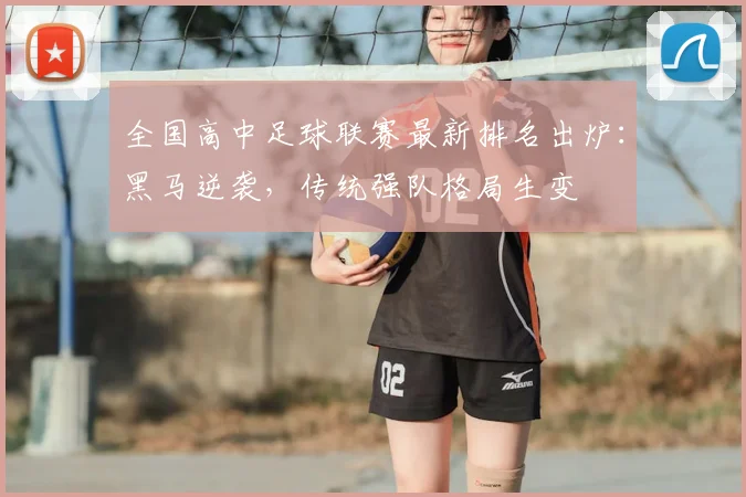 全国高中足球联赛最新排名出炉：黑马逆袭，传统强队格局生变