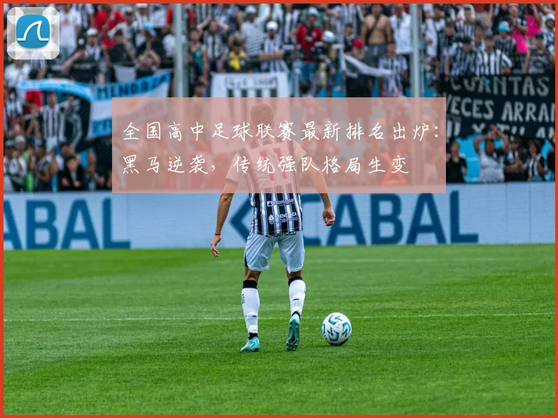 全国高中足球联赛最新排名出炉:黑马逆袭,传统强队格局生变