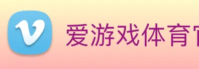 爱游戏体育官网 logo